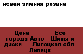 новая зимняя резина nokian › Цена ­ 22 000 - Все города Авто » Шины и диски   . Липецкая обл.,Липецк г.